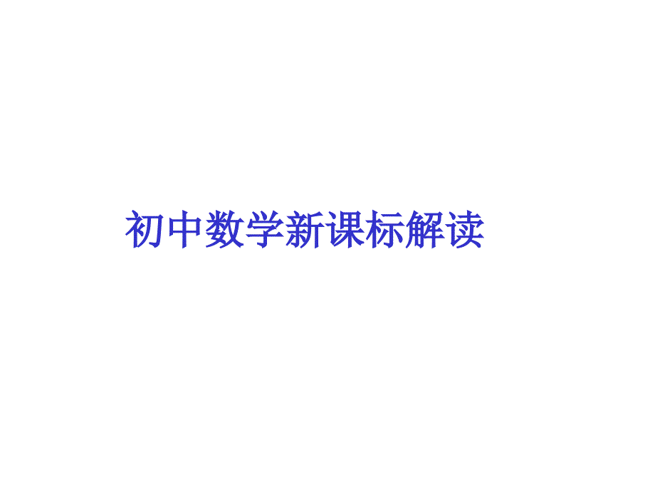 初中数学课标解读新版ppt课件.ppt_第1页