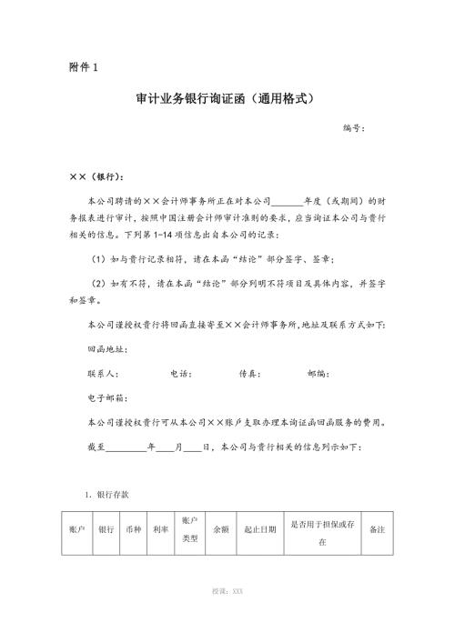 审计业务银行询证函通用格式.docx
