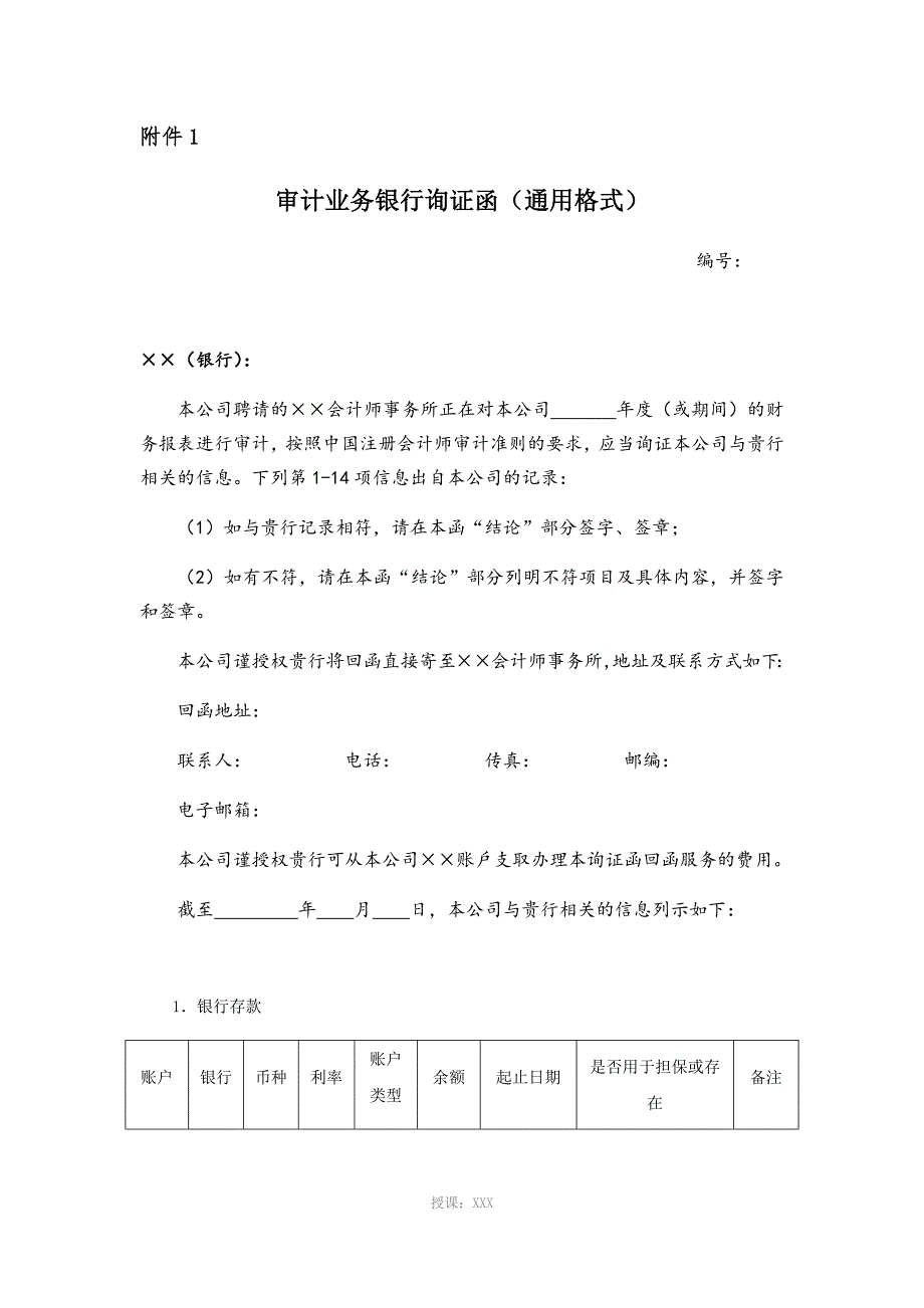 审计业务银行询证函通用格式.docx_第1页