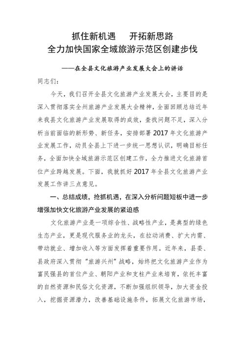 在全县文化旅游产业发展大会上的讲话.docx