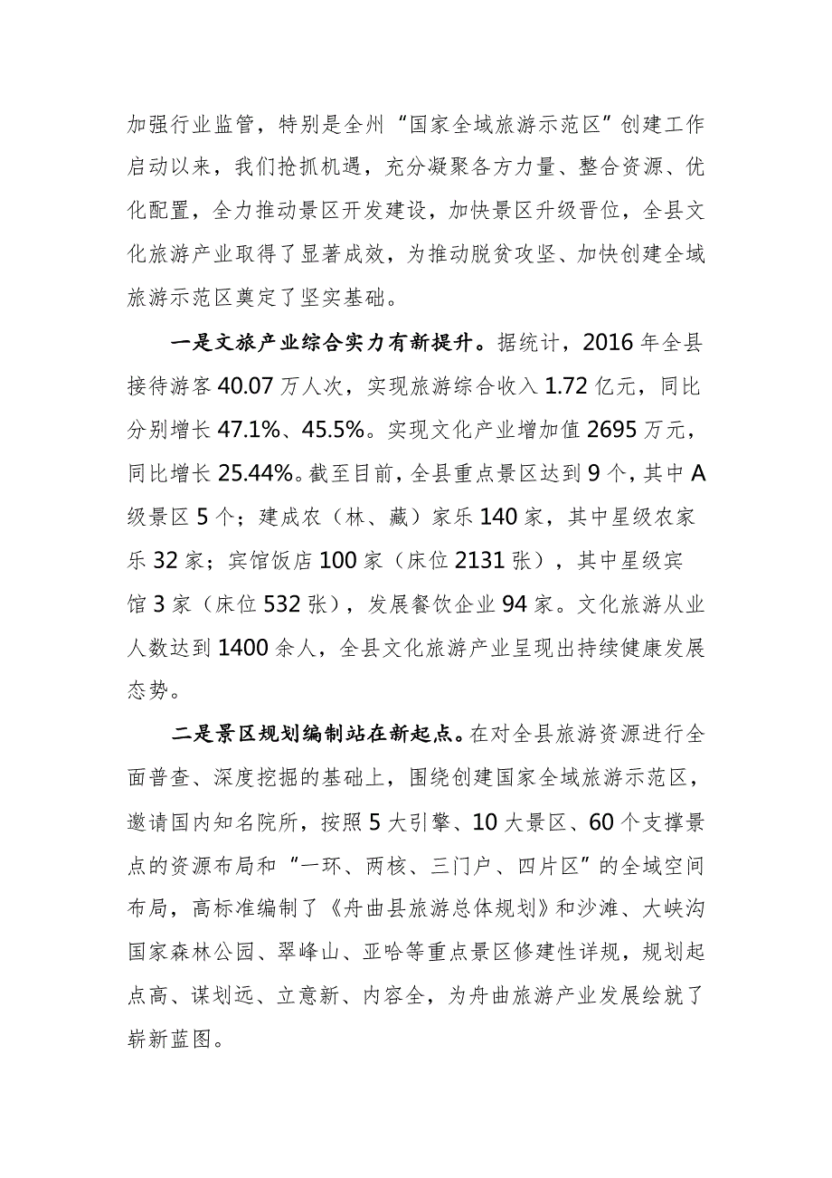在全县文化旅游产业发展大会上的讲话.docx_第2页
