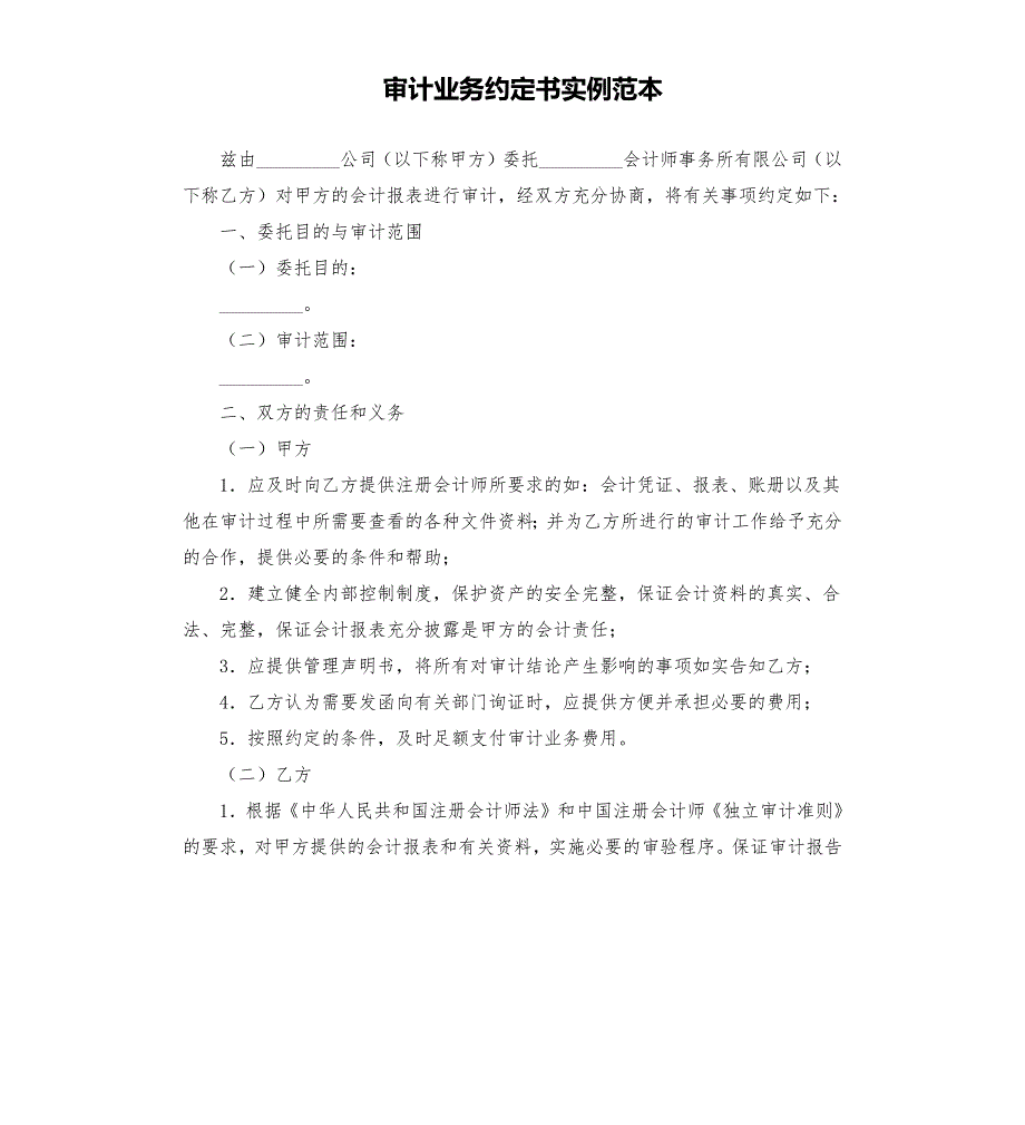 审计业务约定书实例范本.docx_第1页