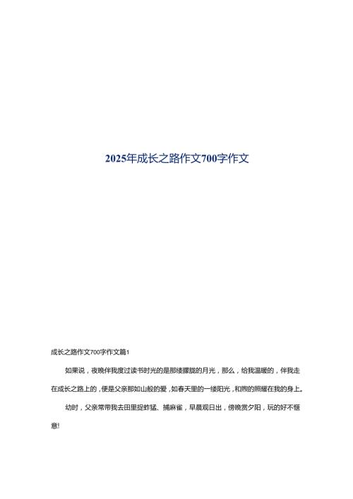2025年成长之路作文700字作文.docx