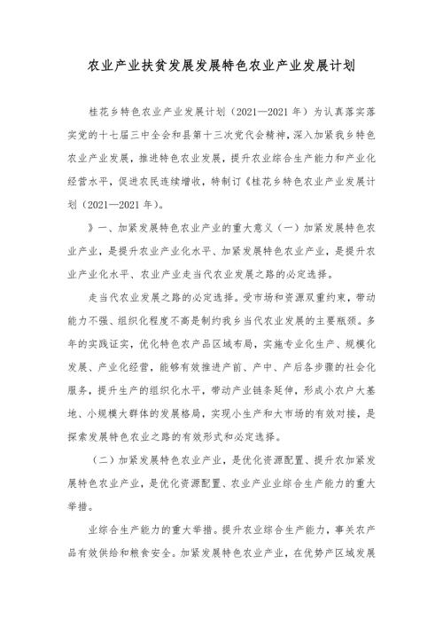 农业产业扶贫发展发展特色农业产业发展计划.docx