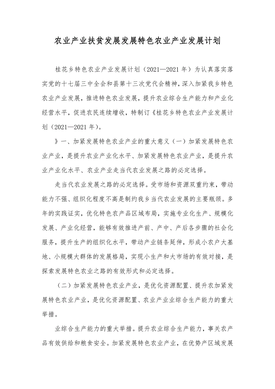 农业产业扶贫发展发展特色农业产业发展计划.docx_第1页