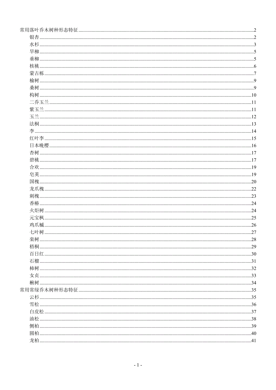 北方常用乔木树种形态分析及生长习性.doc_第1页