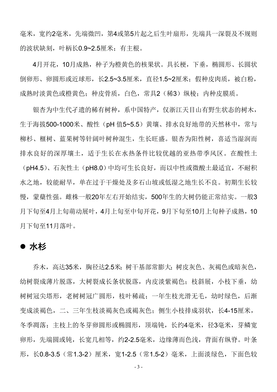 北方常用乔木树种形态分析及生长习性.doc_第3页