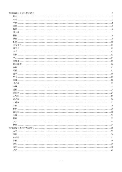 北方常用乔木树种形态分析及生长习性.doc