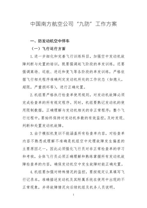 中国南方航空公司九防工作方案中国南方航空公司九防工作方案一防发动机空中停车一飞行运.doc
