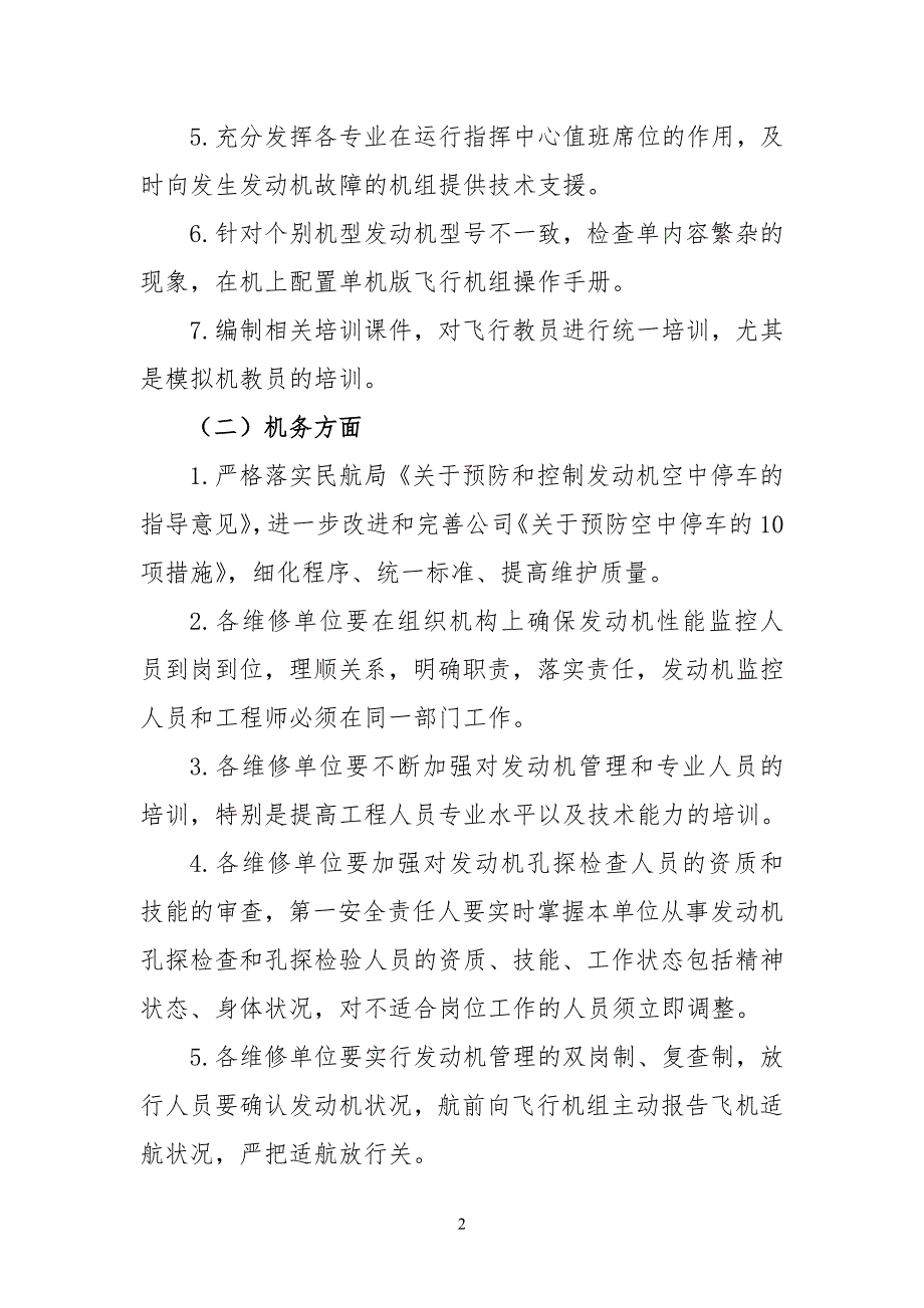 中国南方航空公司九防工作方案中国南方航空公司九防工作方案一防发动机空中停车一飞行运.doc_第2页