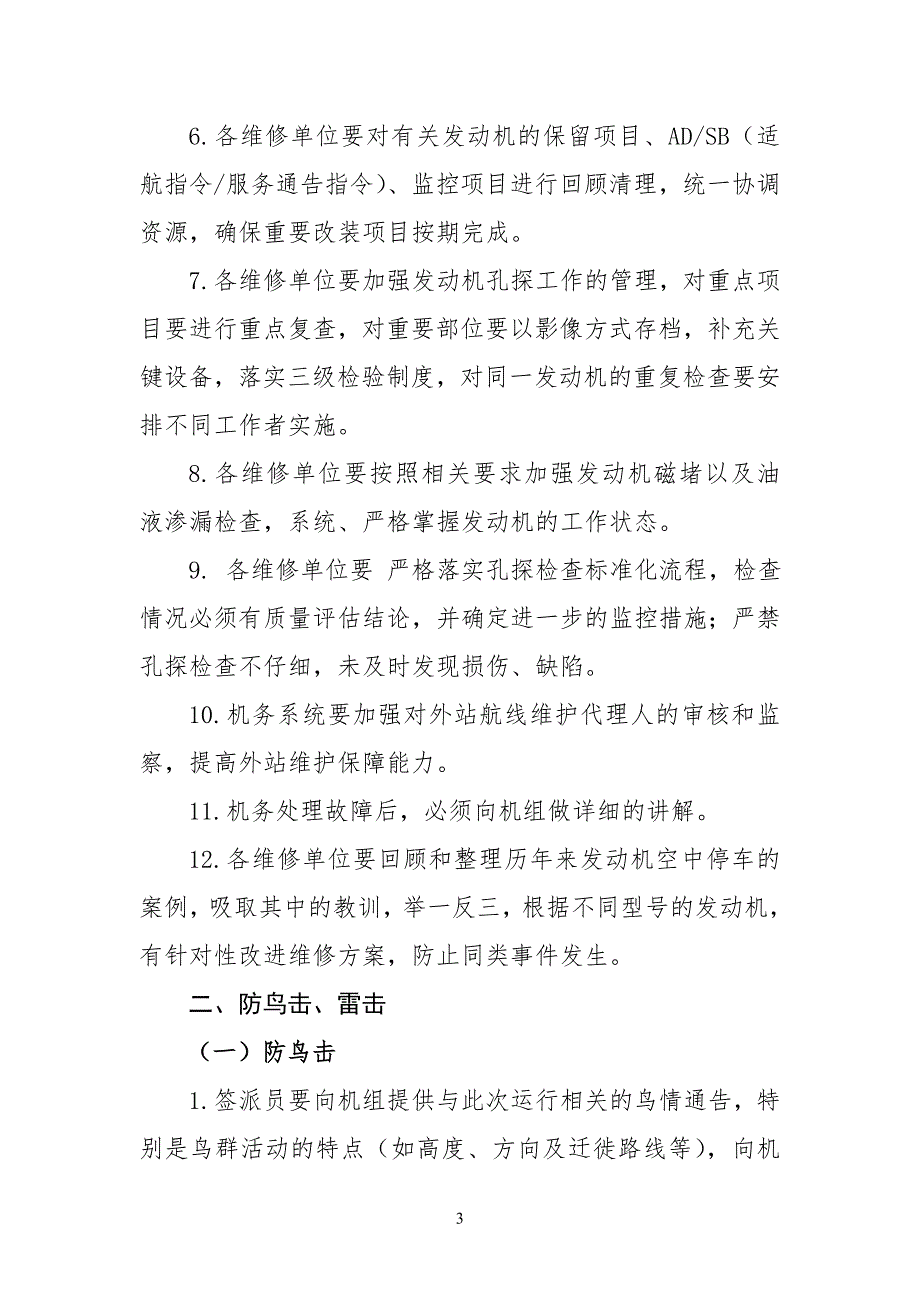 中国南方航空公司九防工作方案中国南方航空公司九防工作方案一防发动机空中停车一飞行运.doc_第3页
