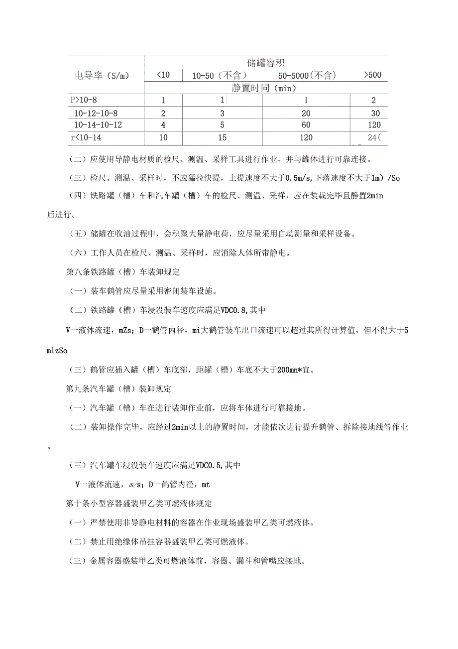 可燃液体防静电安全规定.doc_第3页
