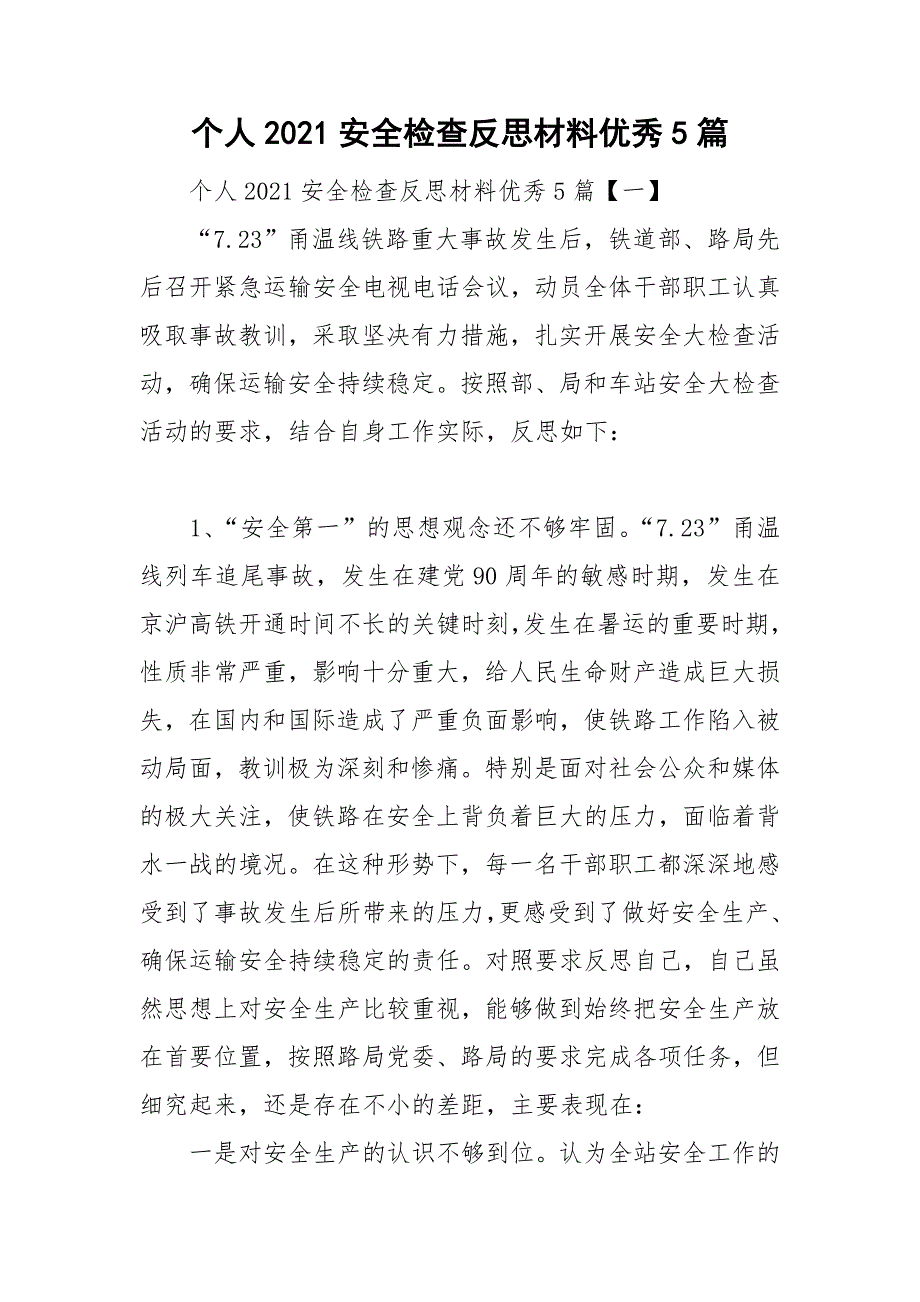 个人2021安全检查反思材料优秀5篇.doc_第1页