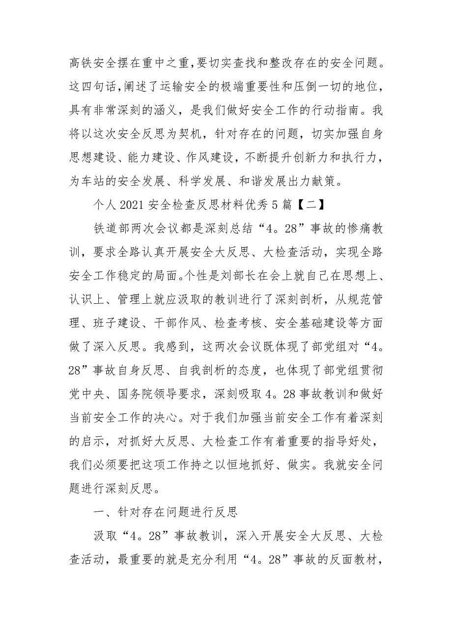 个人2021安全检查反思材料优秀5篇.doc_第3页