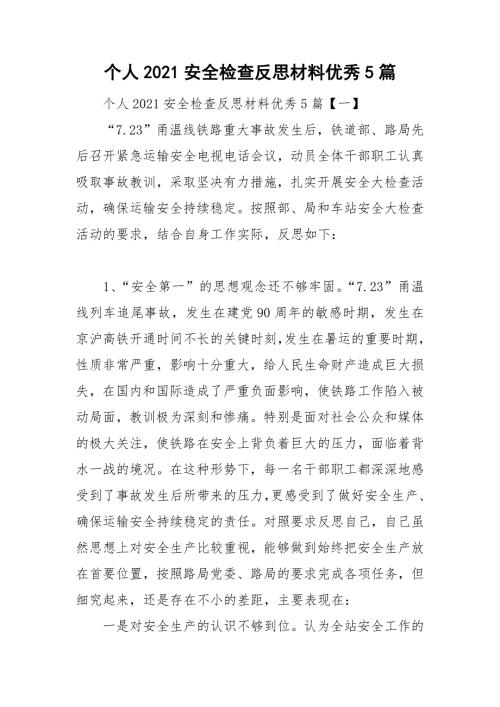 个人2021安全检查反思材料优秀5篇.doc
