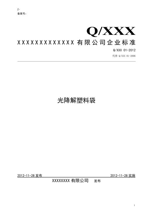 光降解塑料袋企业标准.doc