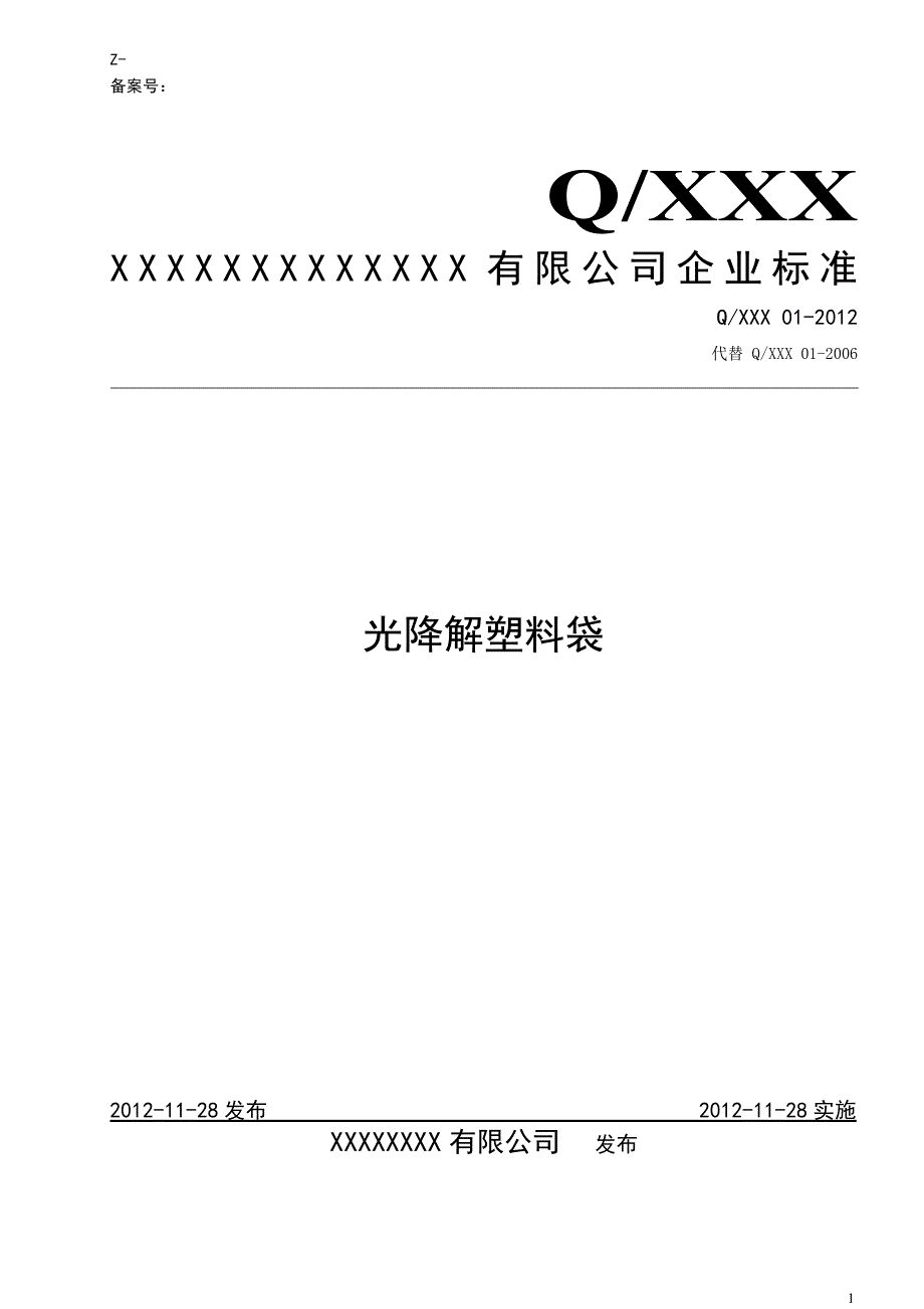 光降解塑料袋企业标准.doc_第1页