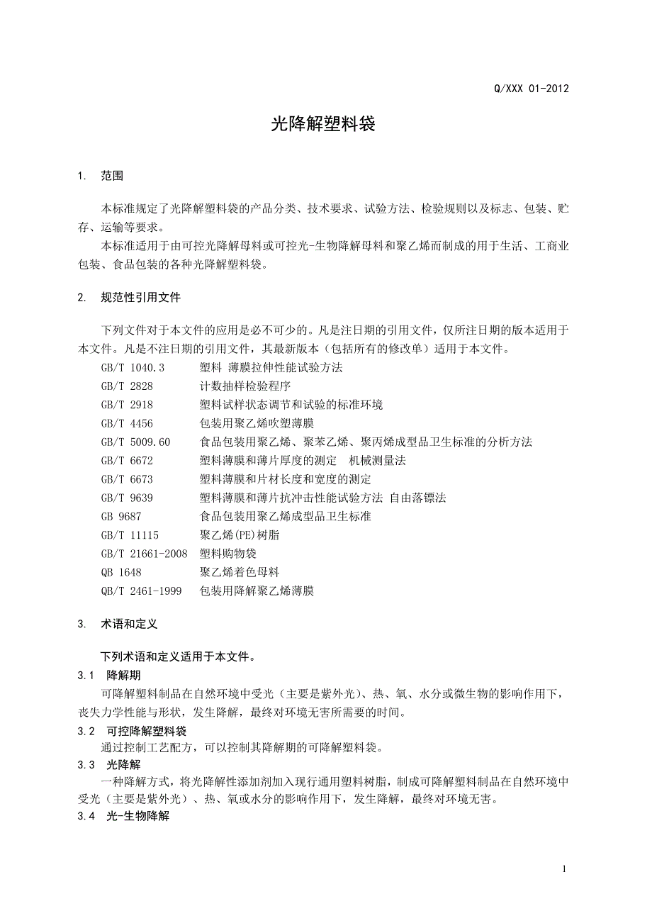 光降解塑料袋企业标准.doc_第3页