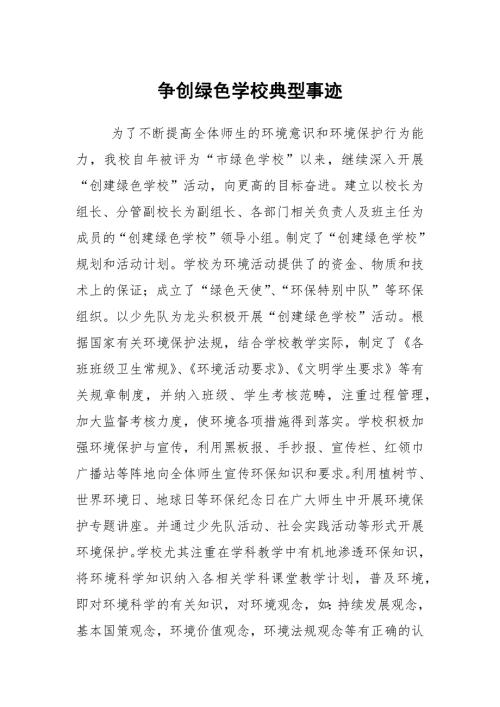 争创绿色学校典型事迹.docx