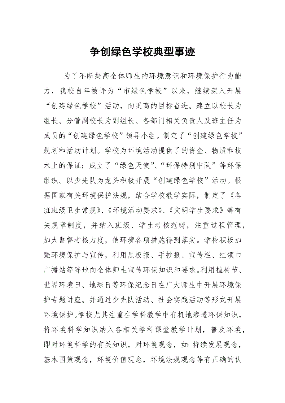 争创绿色学校典型事迹.docx_第1页