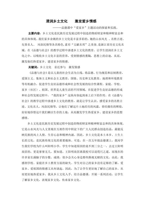 品德课中爱家乡主题活动的探索和实践.doc