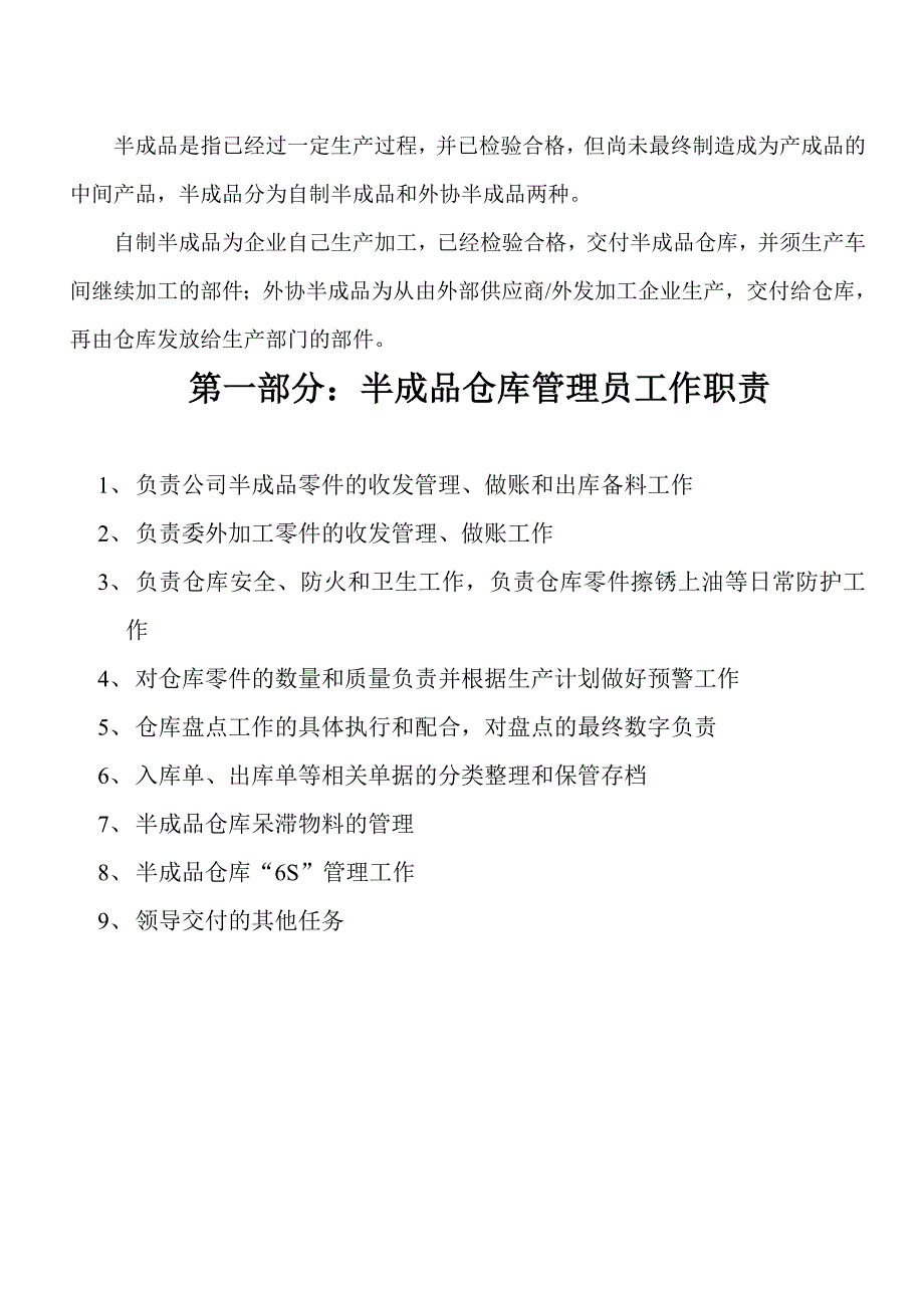 半成品仓库管理制度自制件外协加工半成品出入库流程.doc_第1页