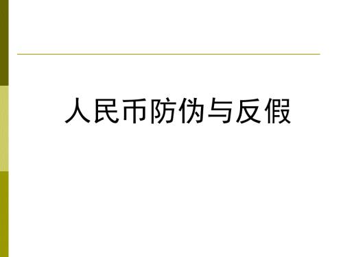 人民币防伪与反假PPT课件.ppt