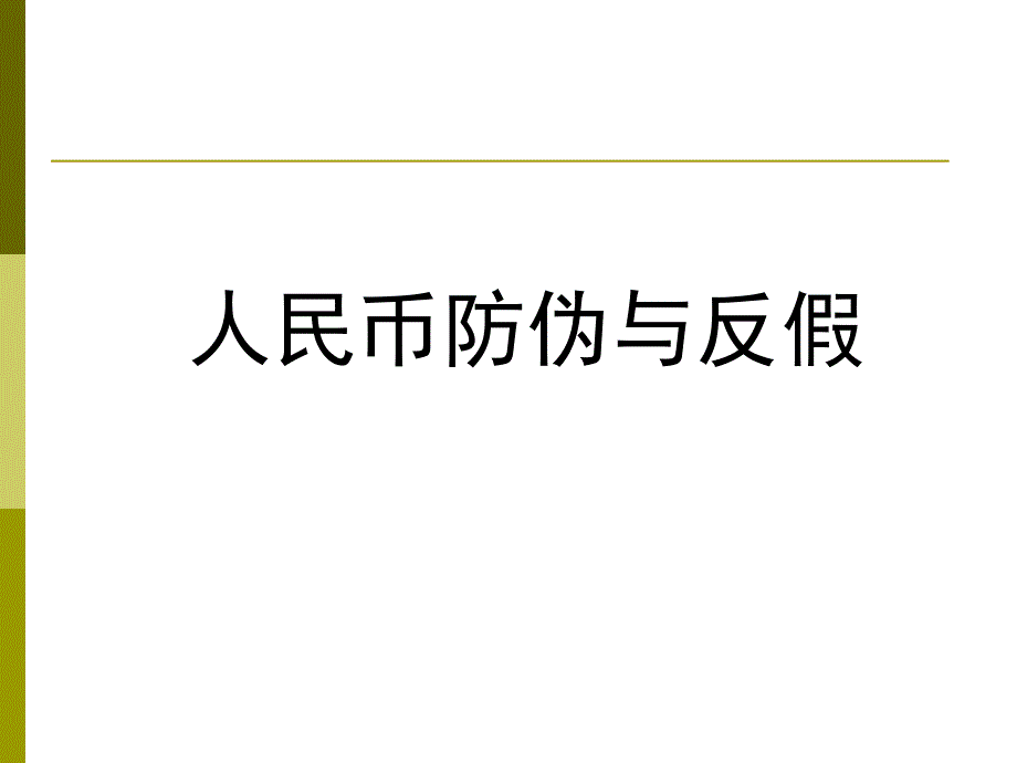 人民币防伪与反假PPT课件.ppt_第1页
