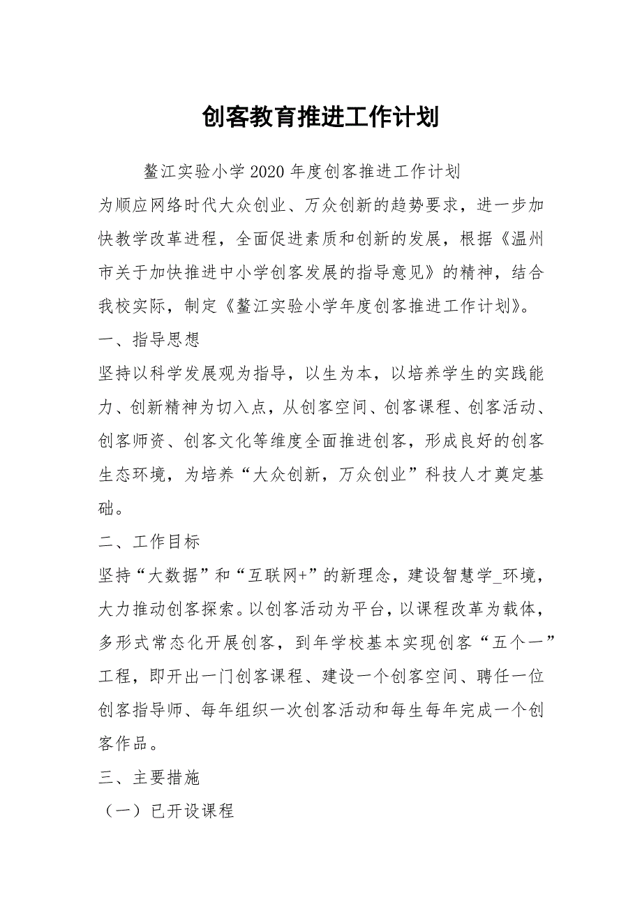 创客教育推进工作计划.docx_第1页