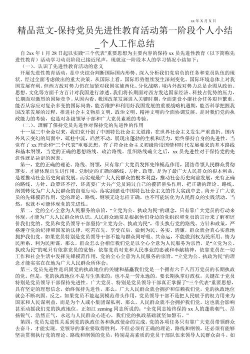 保持党员先进性教育活动第一阶段个人小结个人最新工作总结.doc