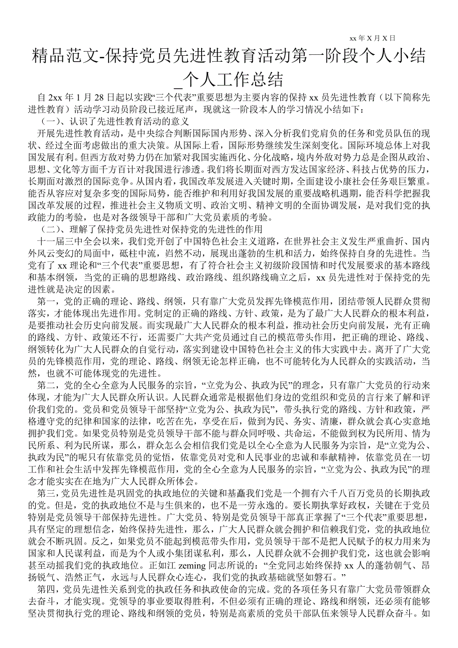 保持党员先进性教育活动第一阶段个人小结个人最新工作总结.doc_第1页