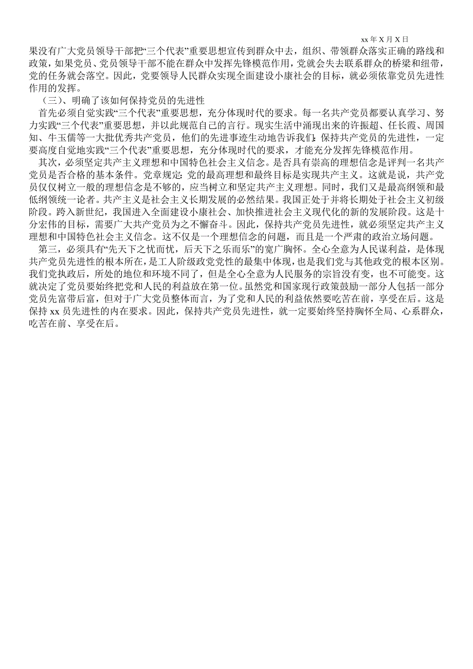 保持党员先进性教育活动第一阶段个人小结个人最新工作总结.doc_第2页
