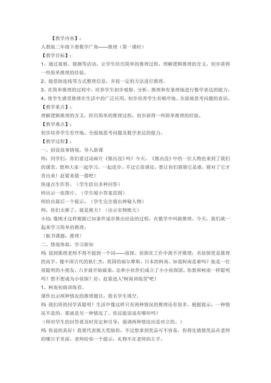 人教版二年级下册数学广角推理教学设计.doc_第1页