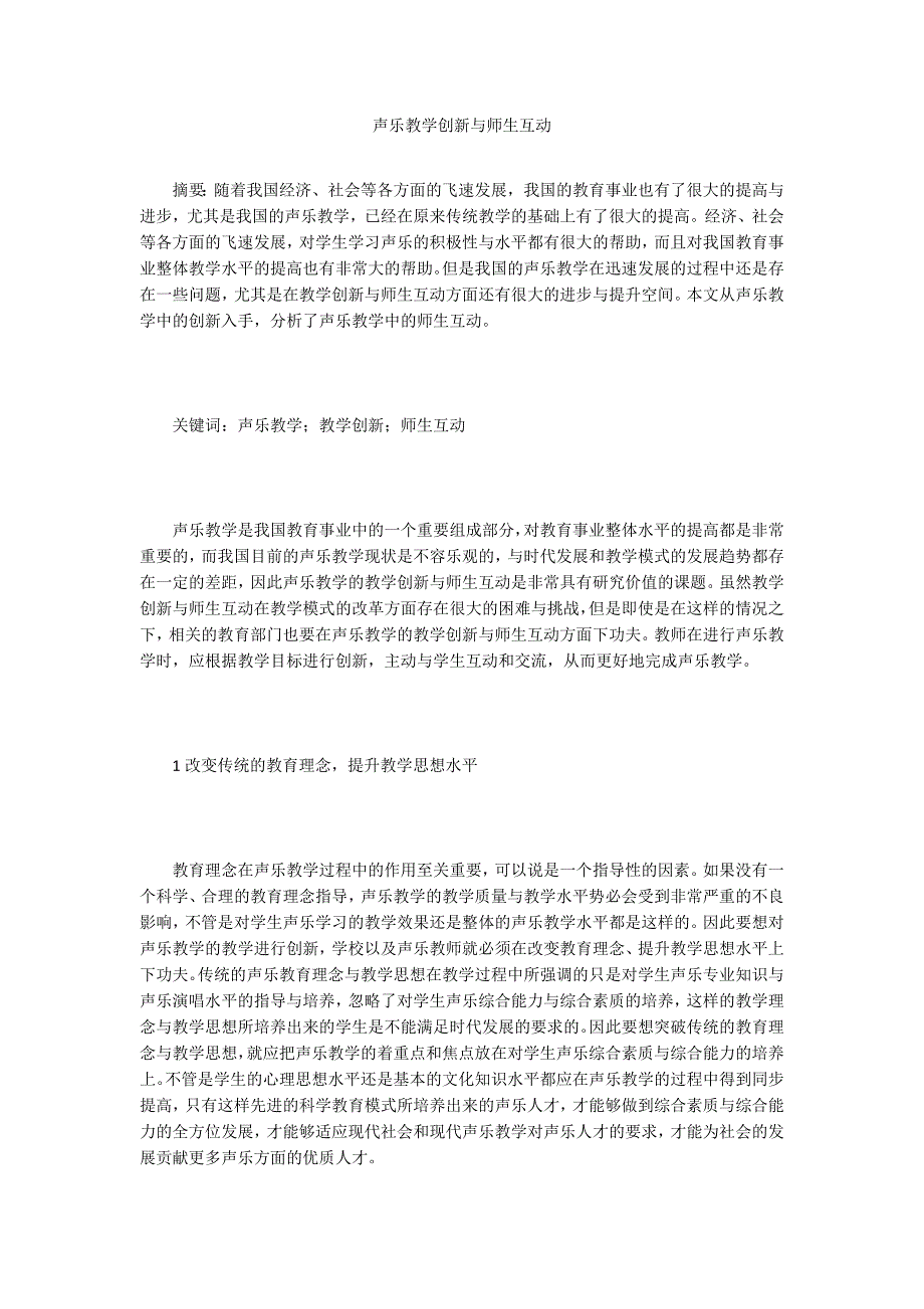 声乐教学创新与师生互动.doc_第1页