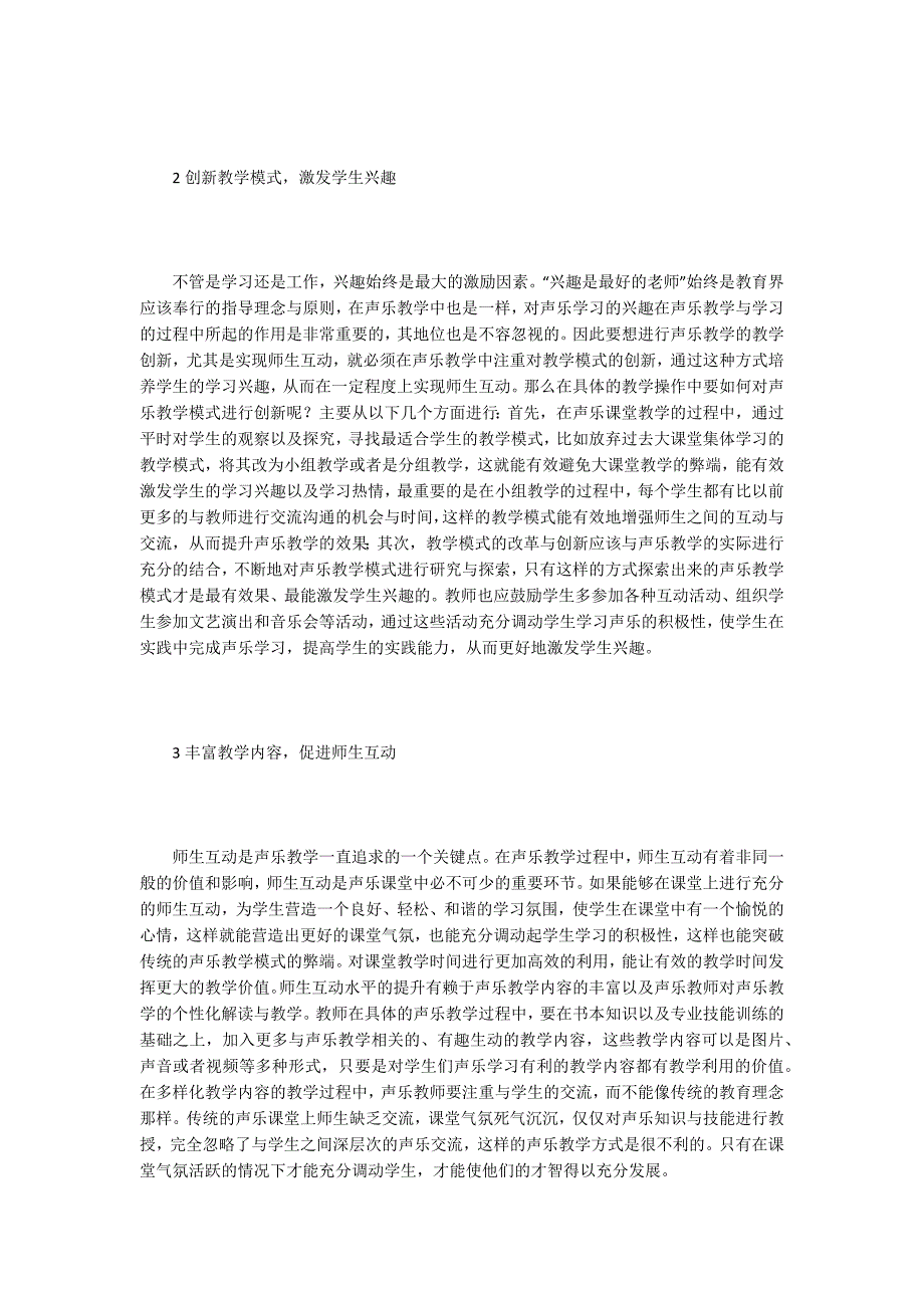 声乐教学创新与师生互动.doc_第2页
