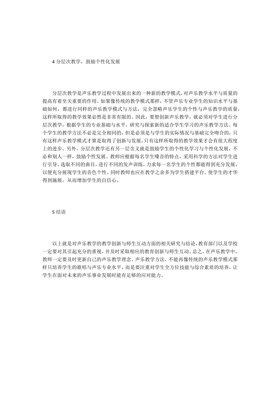 声乐教学创新与师生互动.doc_第3页