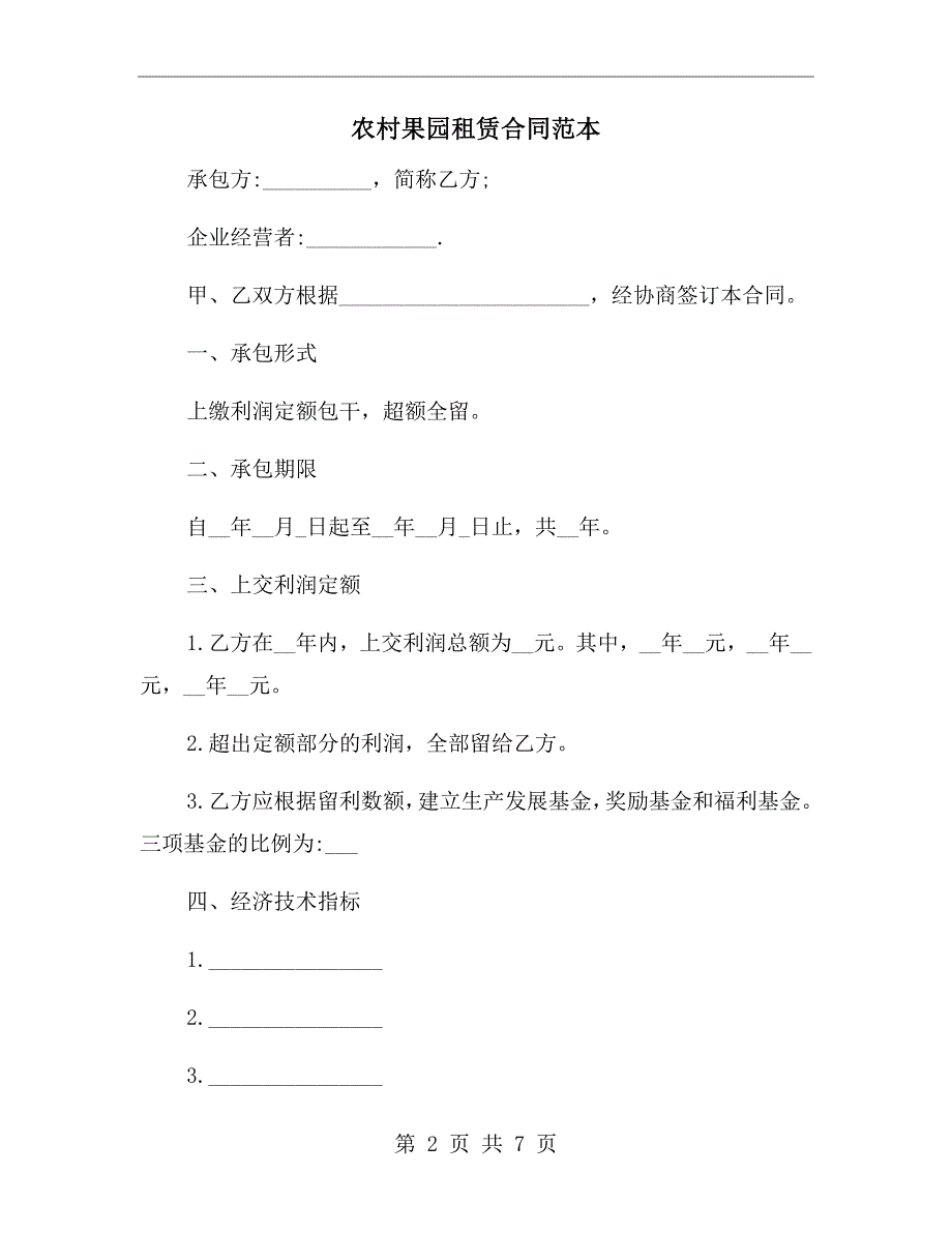 农村果园租赁合同范本.doc_第2页