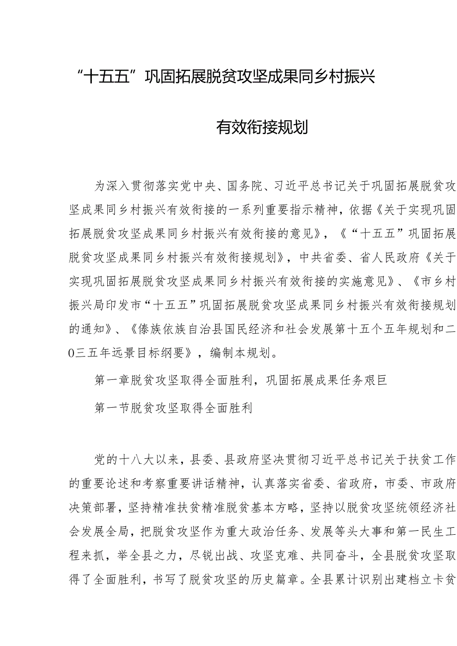 “十五五”巩固拓展脱贫攻坚成果同乡村振兴有效衔接规划.docx_第1页