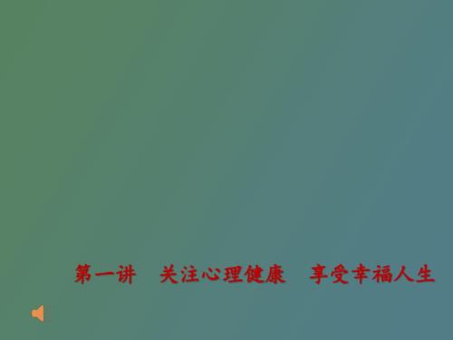 关注心理健康享受幸福人生.pptx