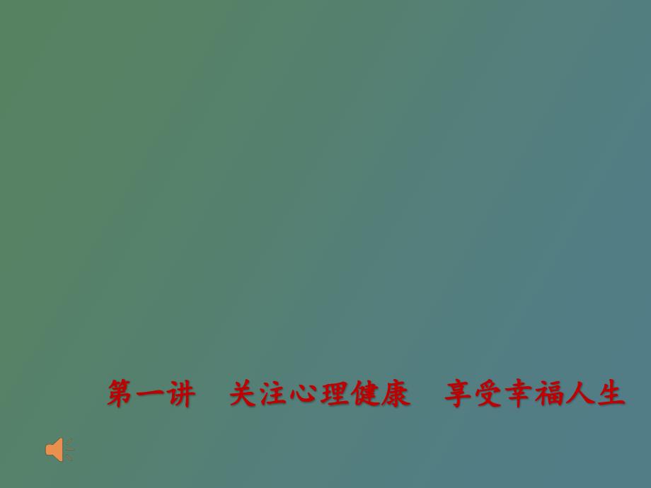 关注心理健康享受幸福人生.pptx_第1页