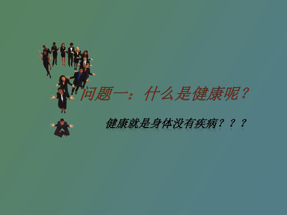 关注心理健康享受幸福人生.pptx_第2页