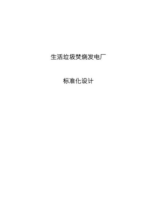 垃圾焚烧发电厂标准化设计DOC82页.doc