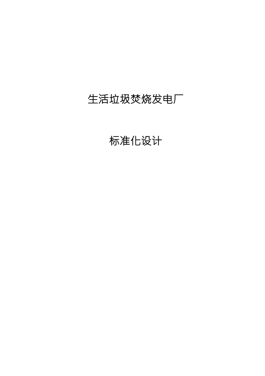 垃圾焚烧发电厂标准化设计DOC82页.doc_第1页