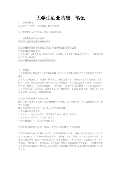 大学生创业基础笔记.doc