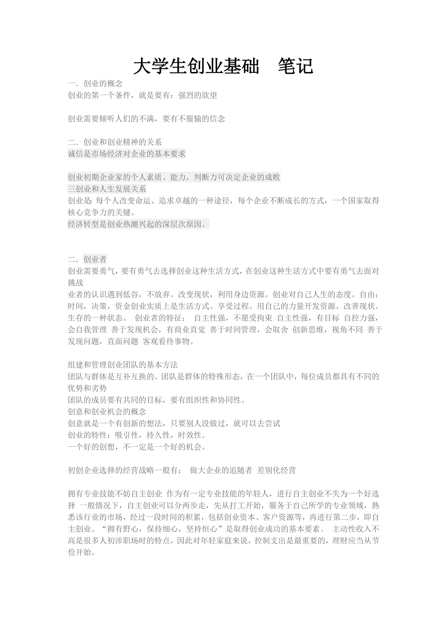大学生创业基础笔记.doc_第1页