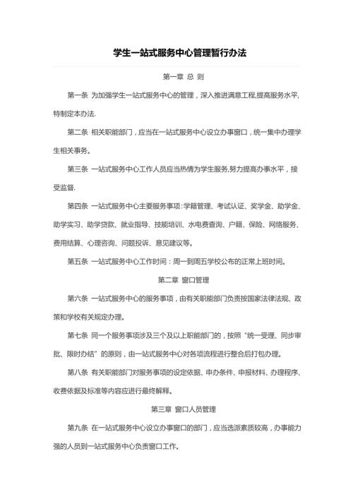 学生一站式服务中心管理暂行办法.doc