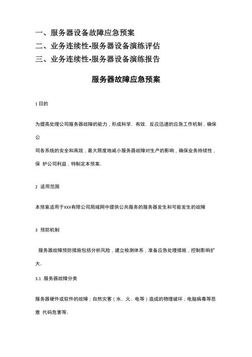 业务连续性应急预案演练评估演练报告.docx