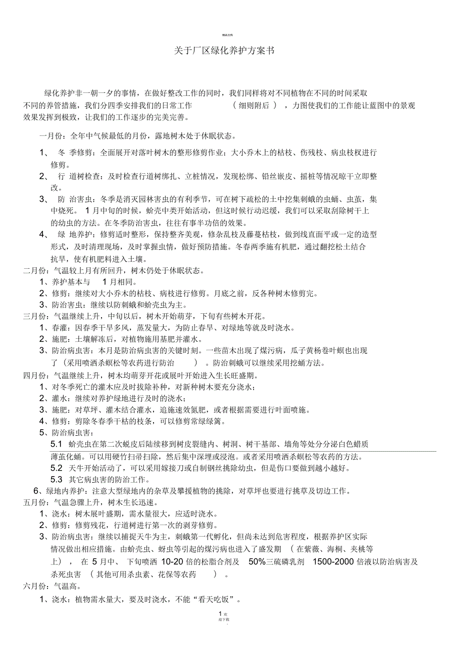 关于厂区绿化养护方案书含费用.docx_第1页