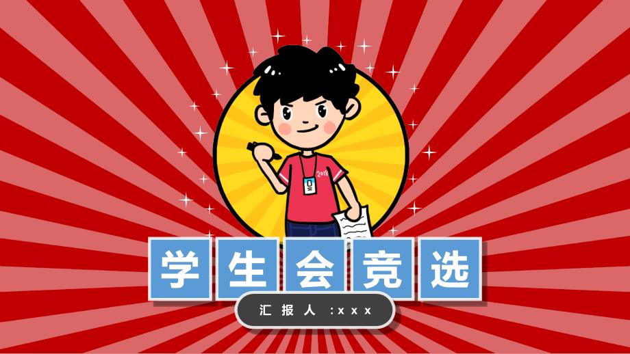 学生会文体部竞选演讲ppt课件.pptx_第1页