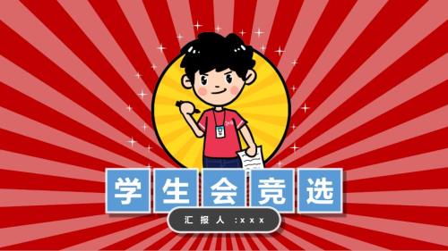 学生会文体部竞选演讲ppt课件.pptx